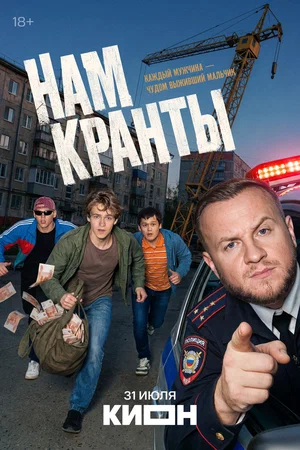 Нам кранты постер - смотреть онлайн